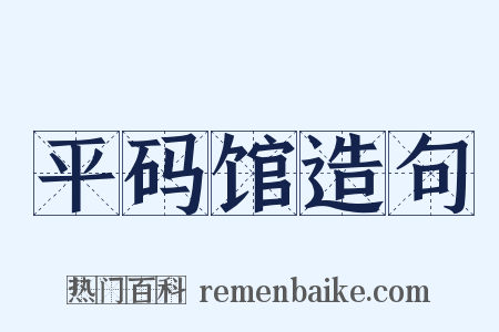 平码馆造句是什么意思的图片